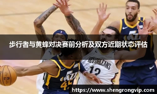 步行者与黄蜂对决赛前分析及双方近期状态评估