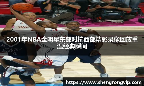 2001年NBA全明星东部对抗西部精彩录像回放重温经典瞬间