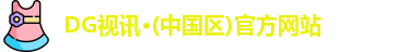 DG视讯